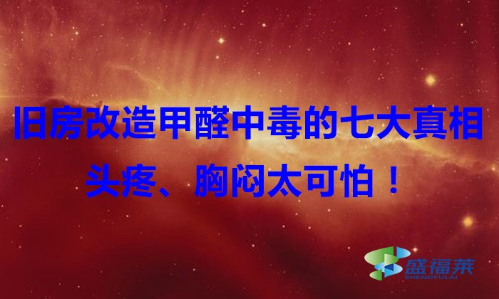 舊房改造，甲醛中毒的七大真相，頭疼、胸悶太可怕！