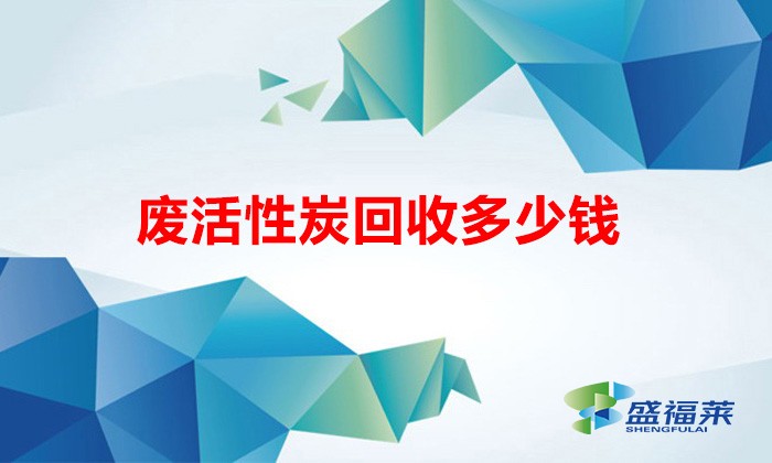 廢活性炭回收多少錢(qián)（廢舊活性炭回收價(jià)格表）