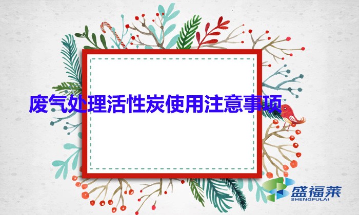 廢氣處理活性炭使用注意事項(顆?；钚蕴坑糜趶U氣處理的優(yōu)勢)