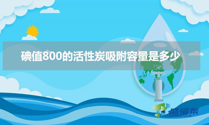 碘值800的活性炭吸附容量是多少（活性炭吸附voc氣體的容量計算方法）