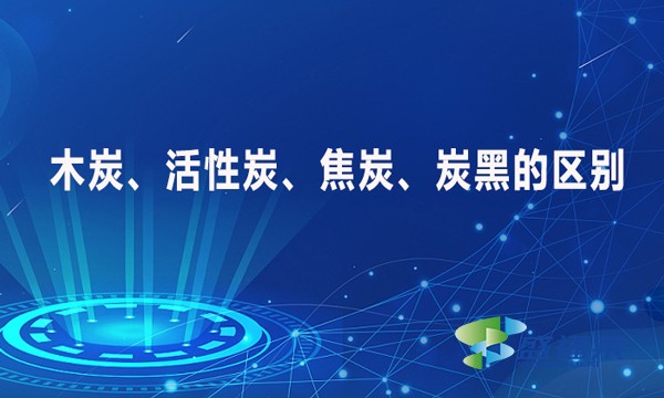 木炭、活性炭、焦炭、炭黑的區(qū)別