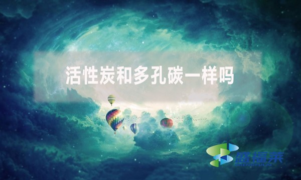 活性炭和多孔碳一樣嗎？有哪些不同？