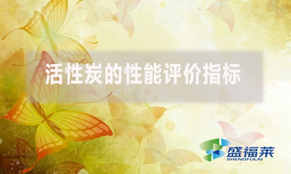 活性炭的性能評價(jià)指標(biāo)