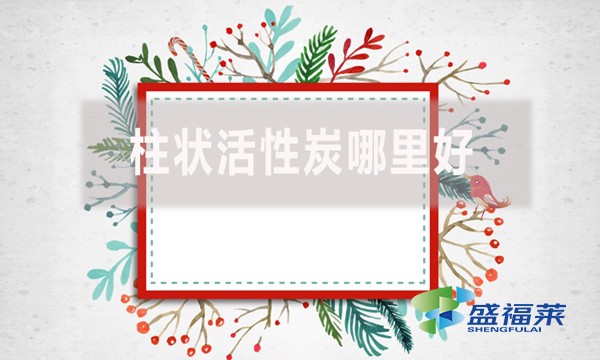 柱狀活性炭哪里好？適合哪里使用？