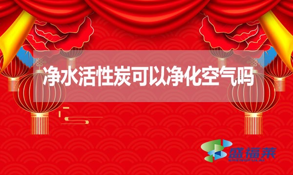 凈水活性炭可以凈化空氣嗎？為什么？