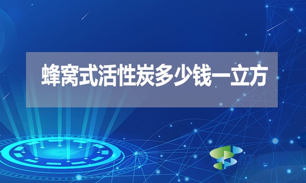 蜂窩式活性炭多少錢一立方？