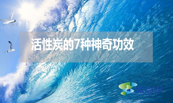 活性炭的7種神奇功效