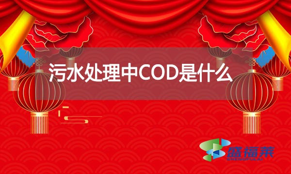 污水處理中COD是什么?如何檢測化解?