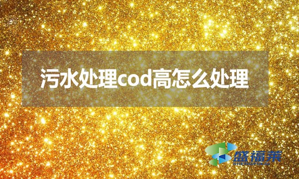 污水處理cod高怎么處理？