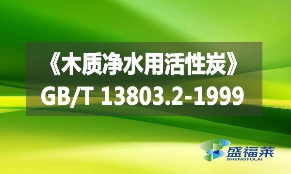 《木質(zhì)凈水用活性炭》GB/T 13803.2-1999