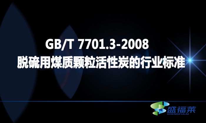 GB/T 7701.3-2008 脫硫用煤質(zhì)顆?；钚蕴康男袠I(yè)標(biāo)準(zhǔn)