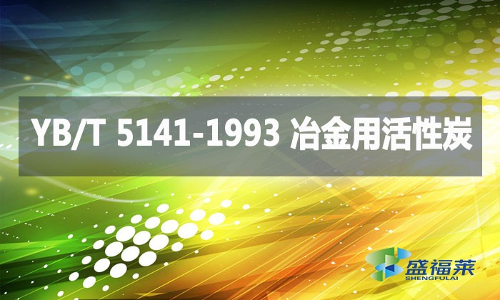 YB/T 5141-1993 冶金用活性炭